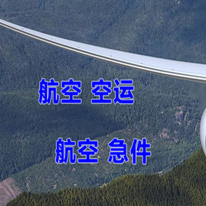 昌都邦达航空邮寄快递-选东方航空和上海航空